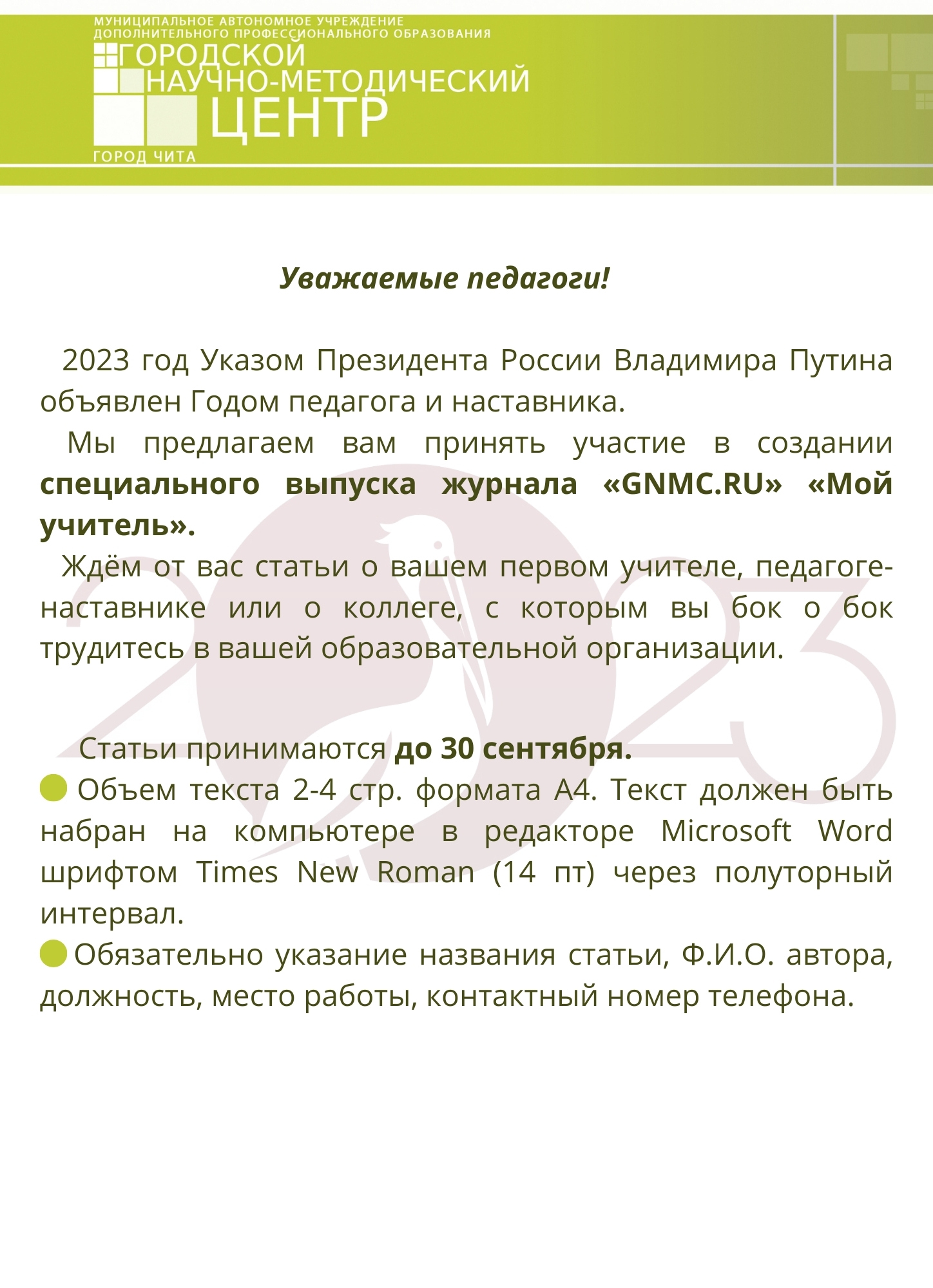 Специальный выпуск журнала «GNMC.RU» «Мой учитель» « Городской  научно-методический центр